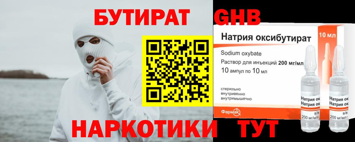 Бутират 99% Анапа