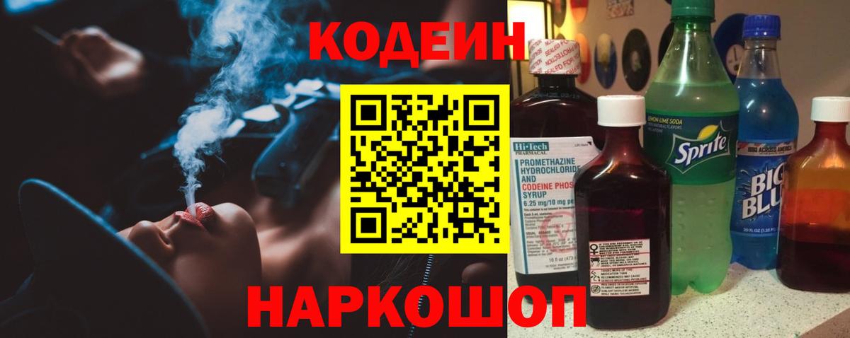 Codein напиток Lean (лин)  Вход с VPN  Анапа 