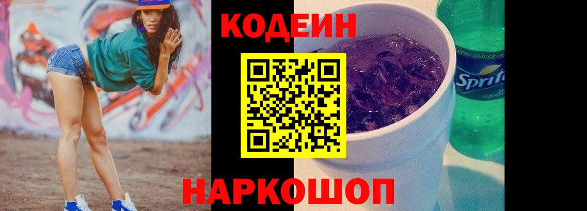 Кодеин Purple Drank  Вход с VPN  Анапа 
